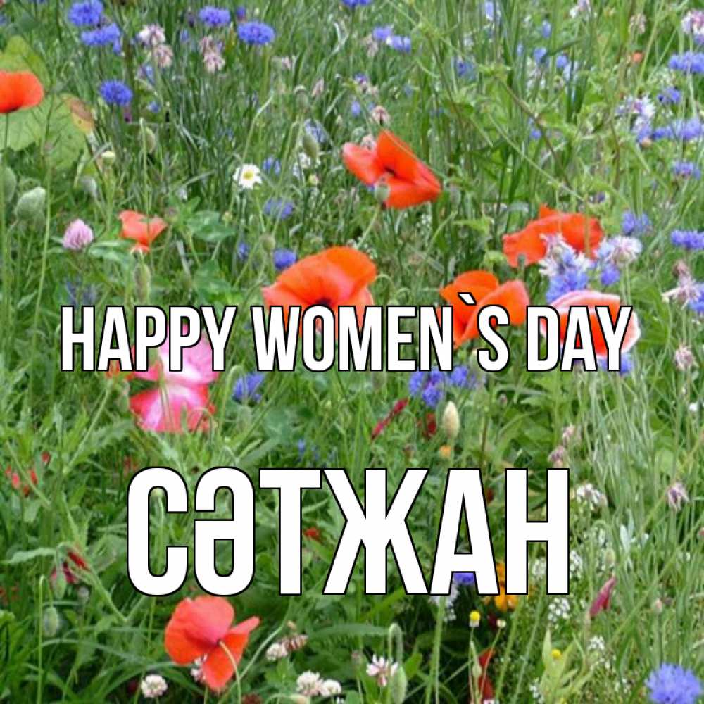 Greetings card с именем, СӘТЖАН happy women`s day международный женский день 4 Greetings with text for free download 